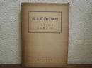 民主政治の原理