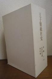 王子製紙社史　全３巻揃　（本編1873-2000/合併各社編/資料編）