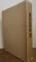 東芝百年史