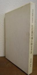 岡本創業三百年史　歴代紙屋彌兵衛史考証