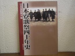 日本寮歌祭四十年史