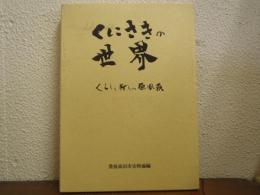 くにさきの世界 : くらしと祈りの原風景　豊後高田市史