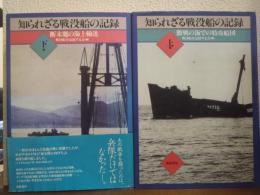 知られざる戦没船の記録　上下巻揃い（激戦の海での特攻船団・断末魔の海上輸送）