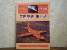 スーパーソニック・シリーズ №１ 音速突破半世紀 ミリタリーエアクラフト １月号別冊