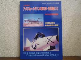 大戦後のアメリカ・イギリス軍試作・計画機（１）＜ミリタリーエアクラフト1999年11月号別冊＞