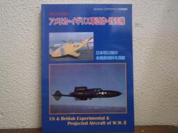 第２次大戦のアメリカ・イギリス軍試作・計画機＜ミリタリーエアクラフト1999年7月号別冊＞