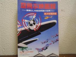 空飛ぶ映画館 : 素晴らしき航空映画の世界