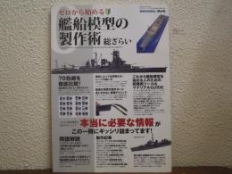 ゼロから始める艦船模型の製作術　総ざらい　モデルアート2015年3月号臨時増刊　通巻913集