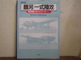 銀河/一式陸攻