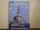 海上自衛隊護衛艦史 2023年12月増刊号 世界の艦船　No.1008