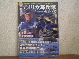 世界最強アメリカ海兵隊のすべて : 少数精鋭!誇り高き"マリーン"の実像に迫る