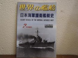 日本海軍護衛艦艇史　<世界の艦船　1996年2月号増刊　No.507>
