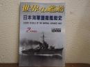 日本海軍護衛艦艇史　<世界の艦船　1996年2月号増刊　No.507>