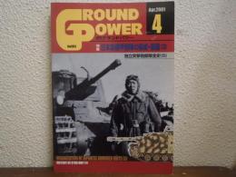月刊グランドパワー 2001年4月号 No.83　特集：日本軍機甲部隊の編成・装備(3)
