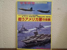 戦うアメリカ軍の全貌　軍事研究2017年10月号別冊