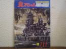 丸スペシャル（111）　1986年5月号　特集：終戦時の帝国艦艇　太平洋戦争海空戦シリーズ　