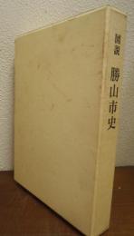 図説　勝山市史
