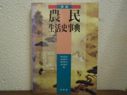 図録　農民生活史事典