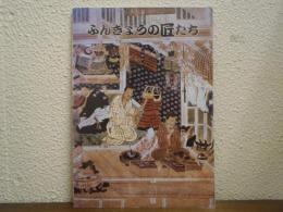 ぶんきょうの匠たち