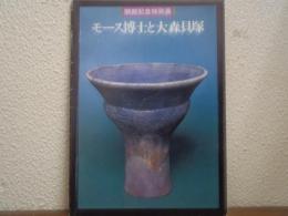 モース博士と大森貝塚 : 開館記念特別展