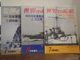 写真集　日本軍艦史　3冊揃い(1、明治編/2、大正編/3、昭和編)　<世界の艦船　1976年7月号増刊～1978年7月号増刊　No.229～No.257>