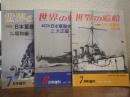 写真集　日本軍艦史　3冊揃い(1、明治編/2、大正編/3、昭和編)　<世界の艦船　1976年7月号増刊～1978年7月号増刊　No.229～No.257>