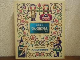 ツルク城の小人ほか　北欧編２