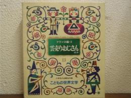 雲売りおじさんほか　フランス編３