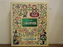 こいぬの月世界探検　フランス編４