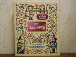 ほんとうの空色ほか　諸国編１