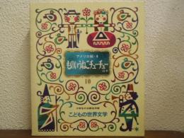 ものいうねこチューチューほか　アメリカ編４