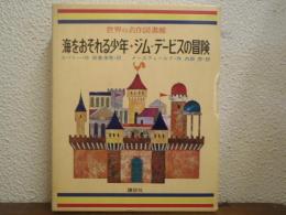 海をおそれる少年 ; ジム=デービスの冒険 ; 火なわ銃の少年
