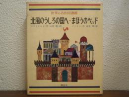 北風のうしろの国へ ; まほうのベッド