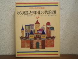 わらいを売った少年 ; ルシンダの日記帳