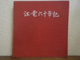 江ノ電六十年記