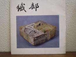 織部　陶芸指導者・大茶人・戦国武将としての古田織部のすべて