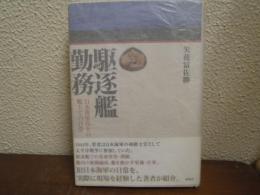 駆逐艦勤務 : 日本海軍兵士の艦上での日常