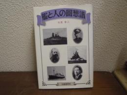艦と人の回想譜