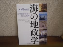 海の地政学