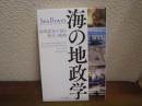 海の地政学
