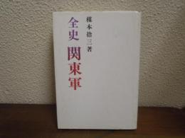 全史関東軍