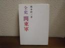 全史関東軍