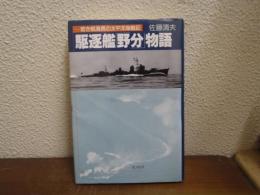 駆逐艦「野分」物語