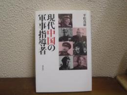 現代中国の軍事指導者