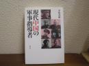 現代中国の軍事指導者