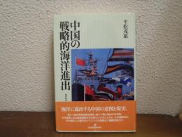 中国の戦略的海洋進出