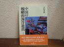 中国の戦略的海洋進出