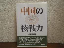 中国の核戦力