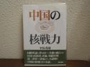 中国の核戦力