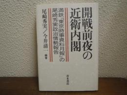 開戦前夜の近衛内閣 : 満鉄『東京時事資料月報』の尾崎秀実政治情勢報告